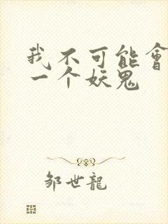 我不可能会怜惜一个妖鬼