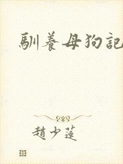 驯养母狗记封面