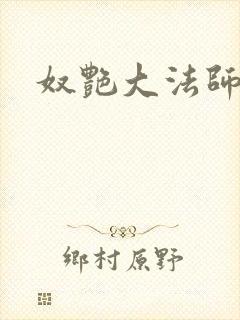 奴艳大法师