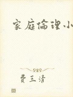 家庭伦理小说