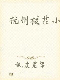 杭州校花小薇