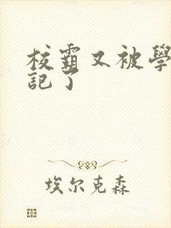 校霸又被学神标记了
