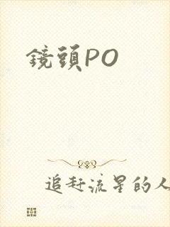 镜头PO封面