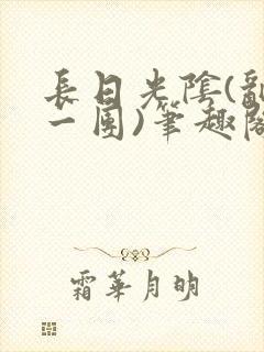 长日光阴(乱作一团)笔趣阁小说
