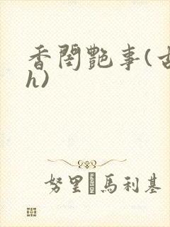 香闺艳事(古言h)