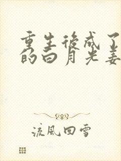 重生后成了皇帝的白月光姜蜜