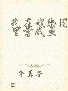 我在娱乐圈爽文里当咸鱼封面