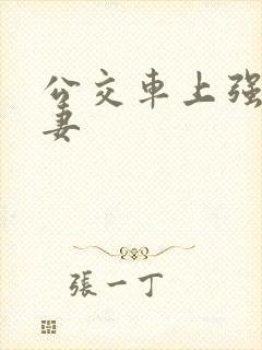 公交车上强伦人妻