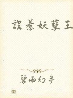 误惹妖孽王爷