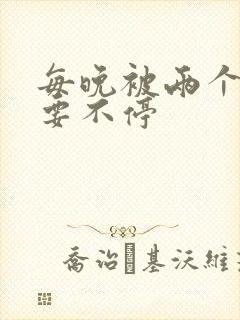 每晚被两个师傅要不停封面