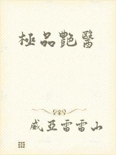 极品艳医