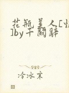 花瓶美人[快穿]by千阙辞