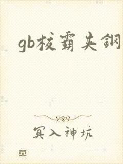 gb校霸夹钢笔