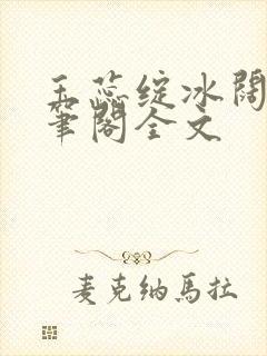 玉蕊绽冰阔落趣笔阁全文封面