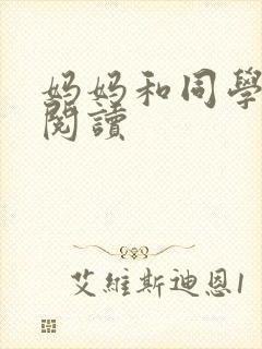 妈妈和同学全文阅读