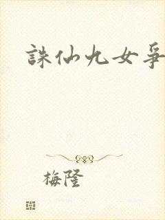 诛仙九女争茎封面