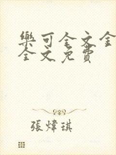 乐可全文金银花全文免费