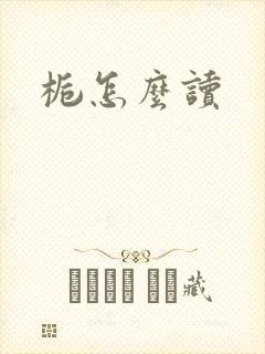 栀怎么读