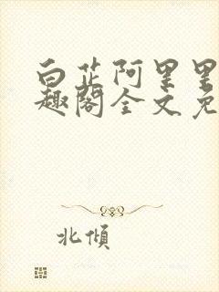 白芷阿里里呀笔趣阁全文免费阅读