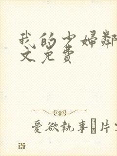 我的少妇邻居全文免费