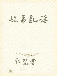 姐弟乱淫
