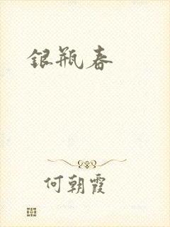 银瓶春