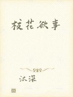 校花欲事