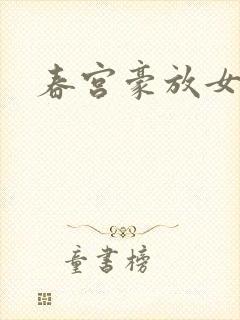 春宫豪放女封面