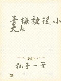青梅被从小摸到大h