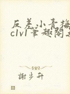 反差小青梅不经c1v1笔趣阁无弹窗封面