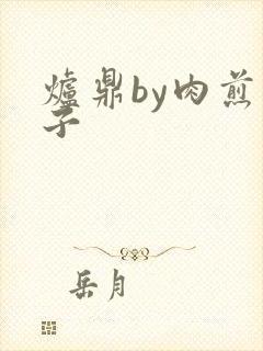 炉鼎by肉煎包子