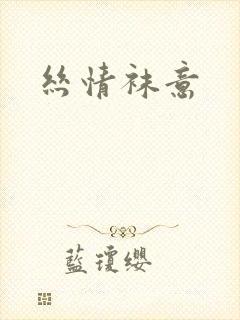 丝情袜意