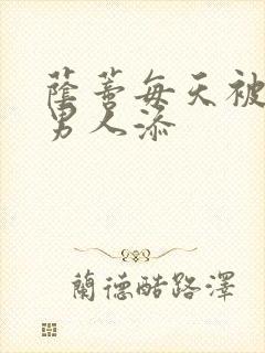 荫蒂每天被三个男人添