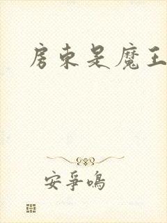 房东是魔王大人