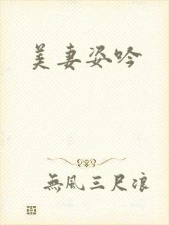 美妻姿吟