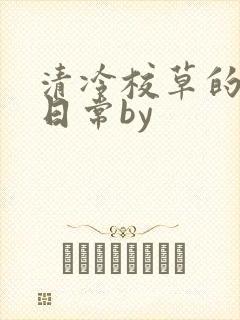 清冷校草的抹布日常by