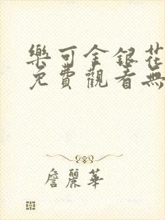 乐可金银花全文免费观看无弹窗封面