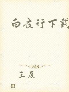 白夜行下载