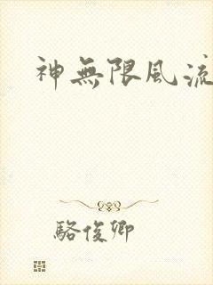 神无限风流