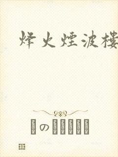 烽火烟波楼