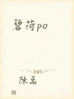 碧荷po