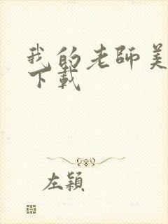 我的老师美如妖下载