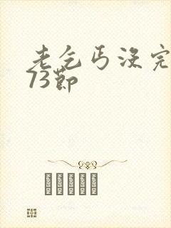老乞丐没完没了73节