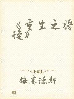 《重生之将门毒后》