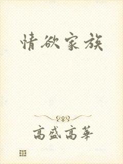 情欲家族封面