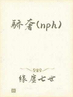 骄奢(nph)