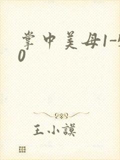 掌中美母1-50