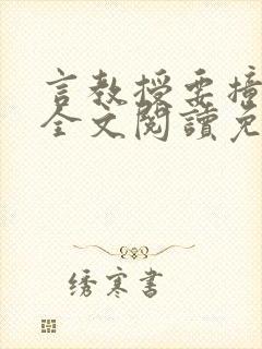 言教授要撞坏了全文阅读免费封面