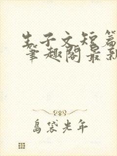 生子文短篇合集 笔趣阁最新章节阅读