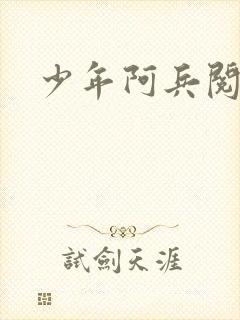 少年阿兵阅读